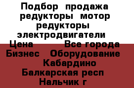 Подбор, продажа редукторы, мотор-редукторы, электродвигатели › Цена ­ 123 - Все города Бизнес » Оборудование   . Кабардино-Балкарская респ.,Нальчик г.